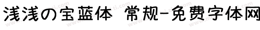 浅浅の宝蓝体 常规字体转换